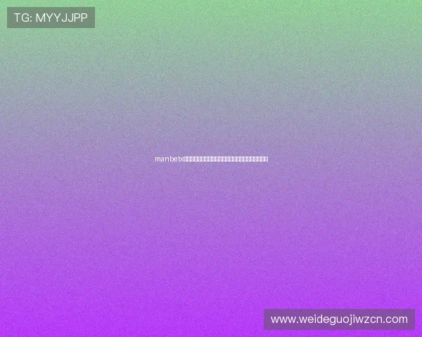manbetx万博体育下载最新版确保您的账户安全和游戏流畅体验