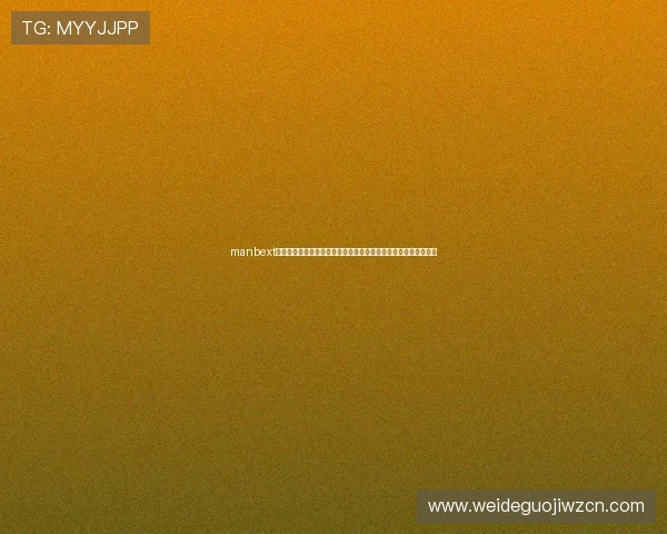 manbext万博网页登录最新版本上线，优化界面提升用户体验和操作流畅度