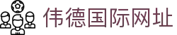 伟德国际网址 - (中国)武汉市伟德国际网址股份有限公司欢迎您