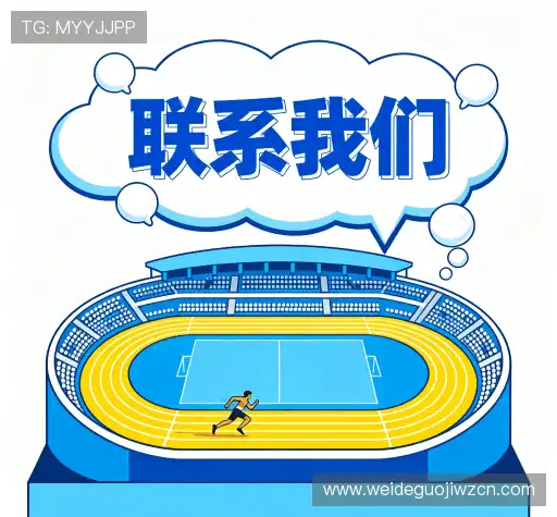 接洽伟德真人版